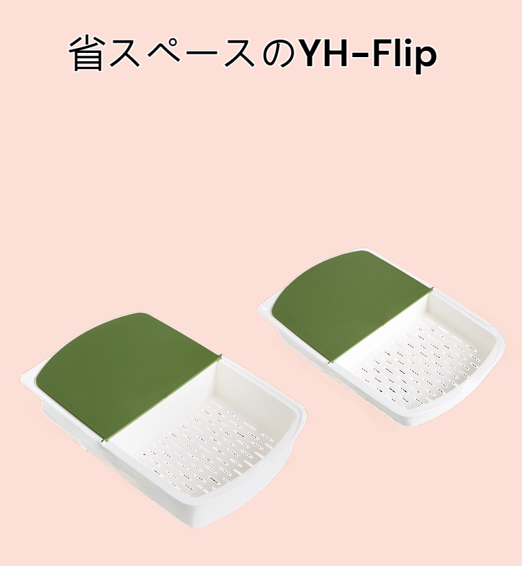 YH-フリップカッティングボード（水切りバスケット付き）