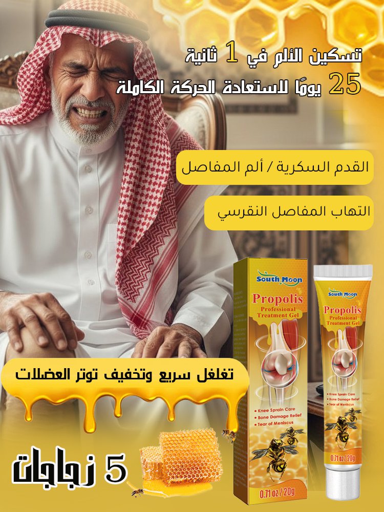 كريم العناية بالمفاصل بسم النحل