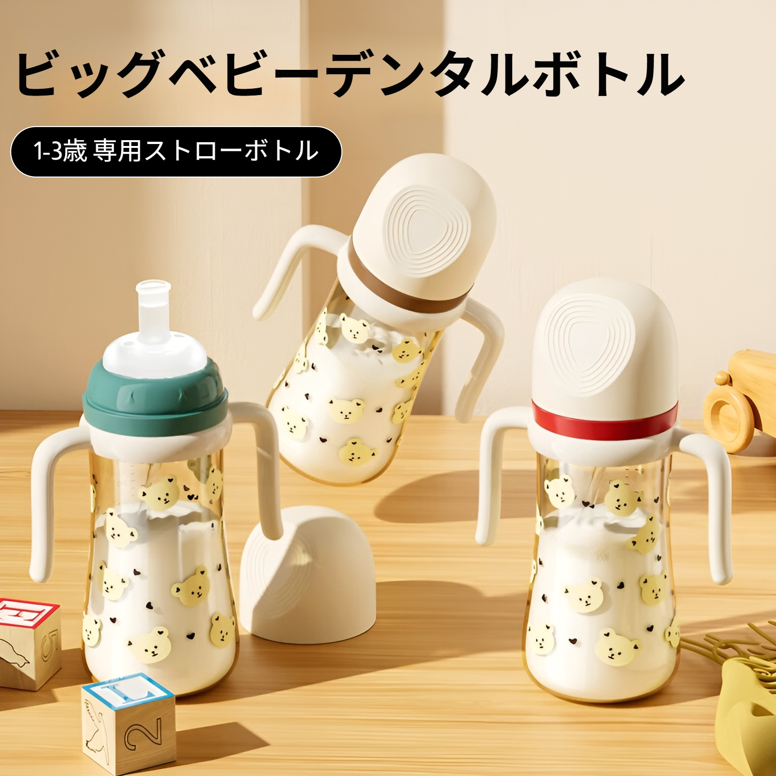 子供用ストローボトル、大きなベビーストローカップ、ミルクを飲むのに最適、1～2～3歳児用、水を飲むのに落ちにくいカップ、生後6ヶ月以上の赤ちゃん用