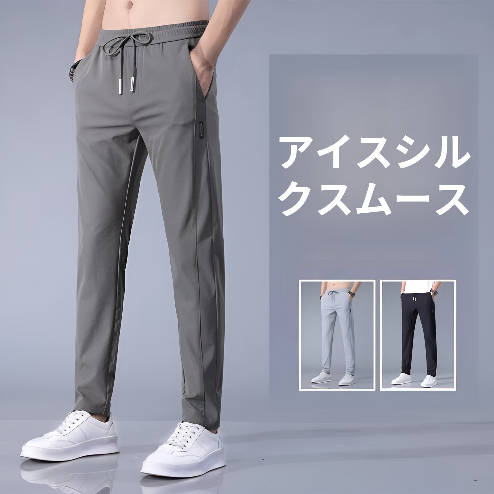 メンズ ロングパンツ 夏服 冷感パンツ アイスシルクパンツ 接触冷感 薄手 涼しい イージーパンツ ストレッチ 夏 春 秋