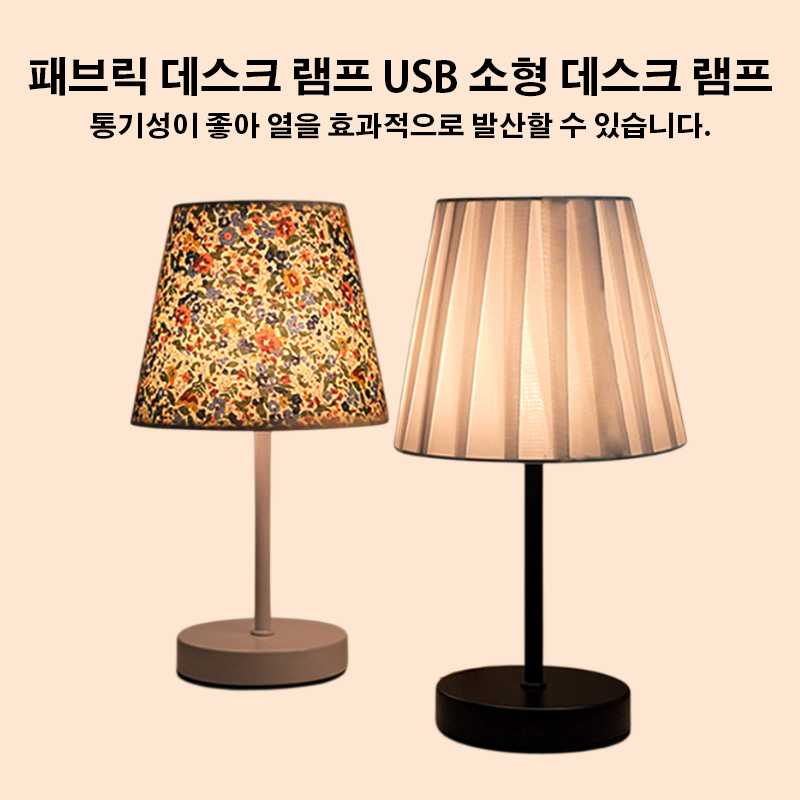 패브릭 데스크 램프 USB 소형 데스크 램프