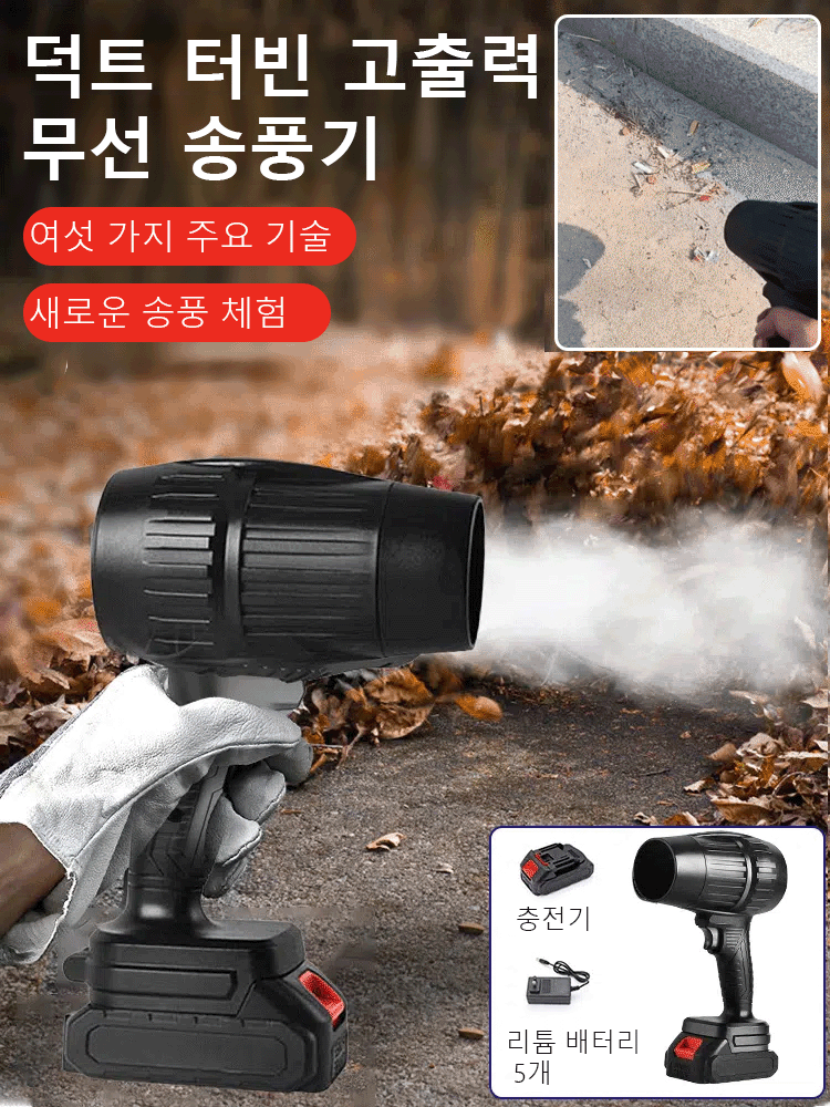 [산업용] 무선 터빈 고출력 송풍기