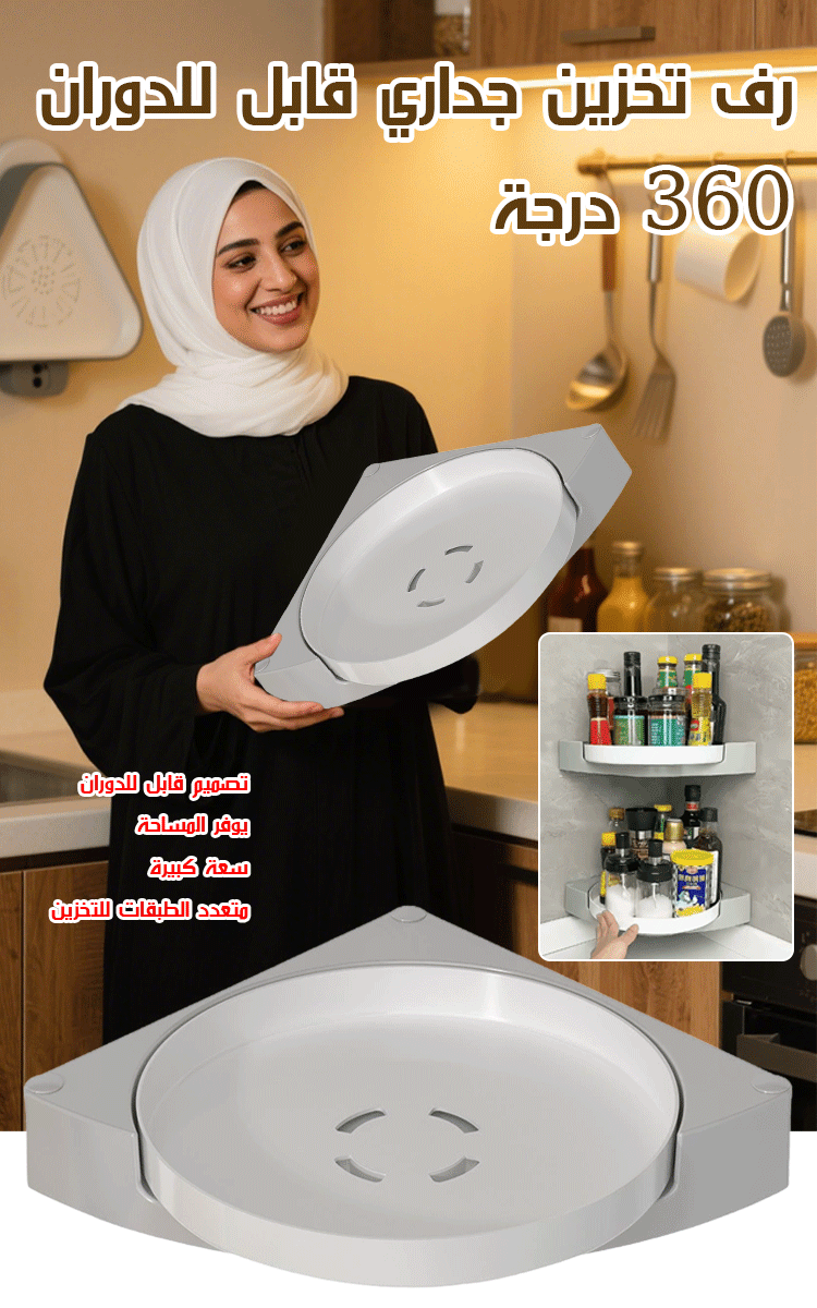 رف تخزين جداري قابل للدوران 360 درجة