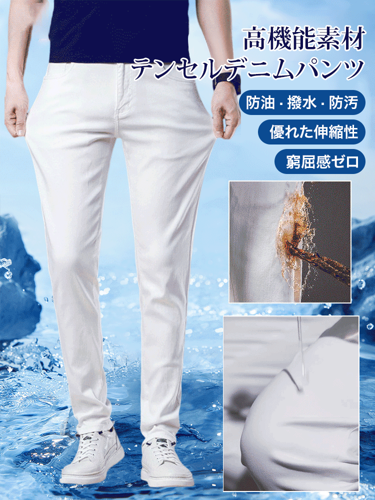 防水防汚テンセルジーンズ