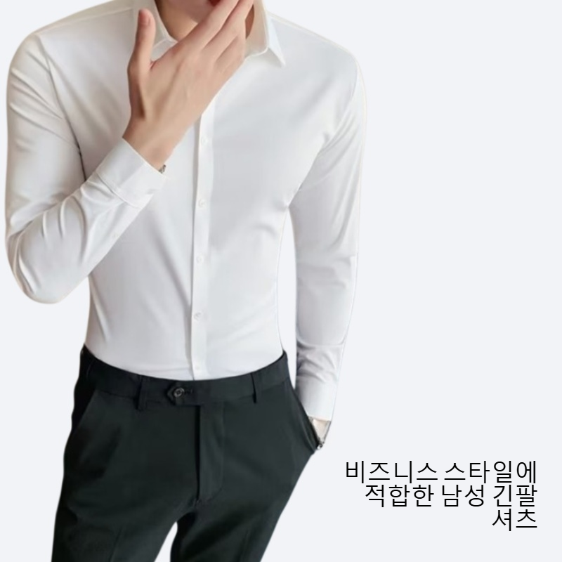 남성 슬림 스판 고급감 비즈니스 긴팔 셔츠