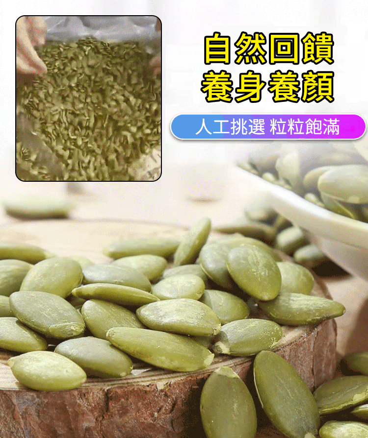 【特級甄選】南瓜子仁