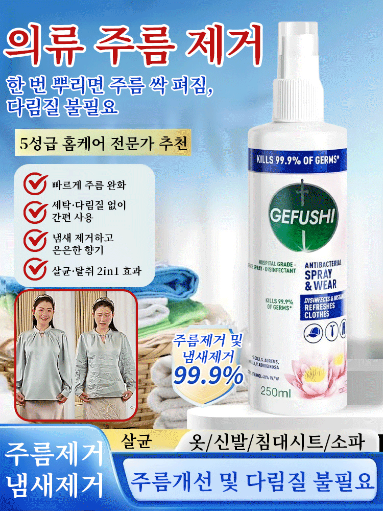 의류 주름 제거 및 탈취 스프레이