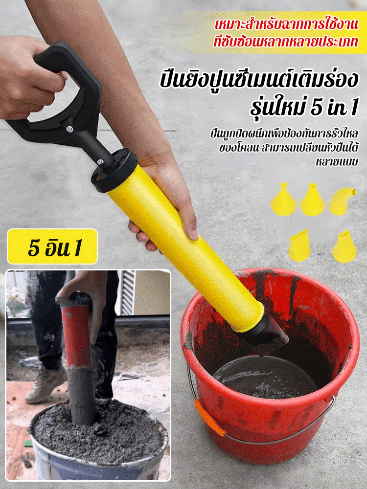 【รุ่นใหม่ 5 in 1】ปืนยิงปูนซีเมนต์เติมร่อง