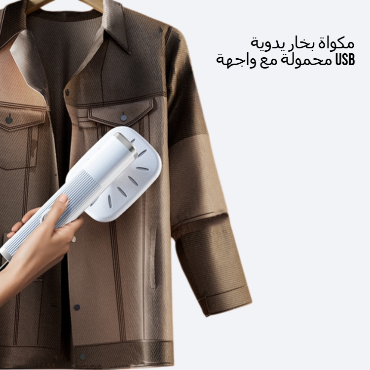 مكواة بخار يدوية محمولة مع واجهة  USB 