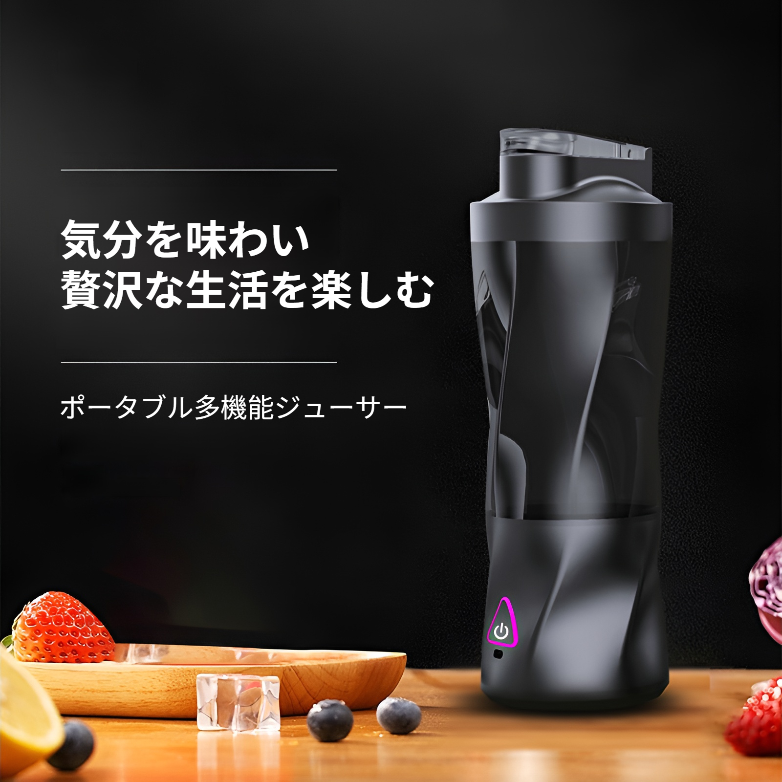 ポータブルジューサー 360W ワイヤレスで使えるハイパワージューサー