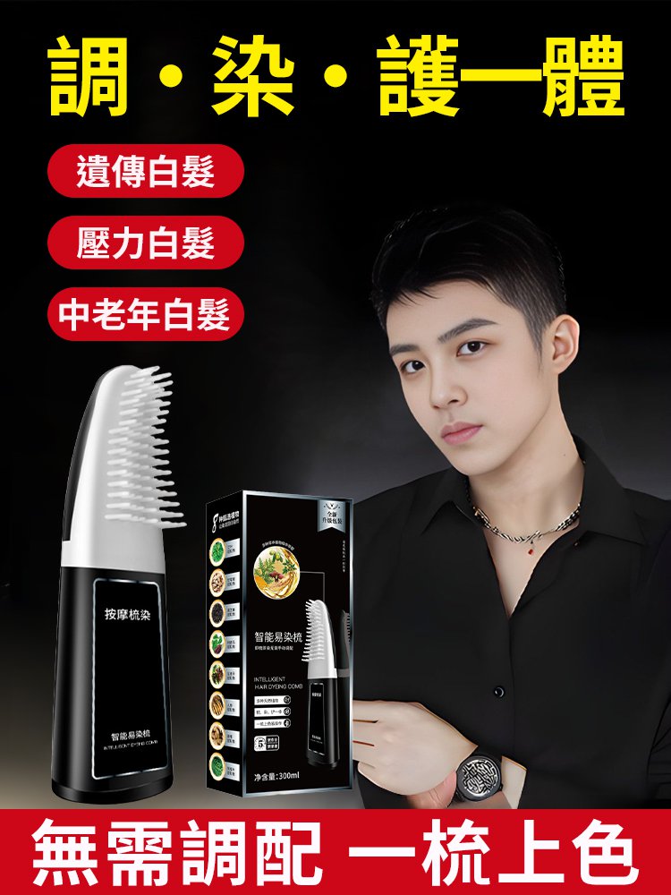 【輕鬆蓋白一梳即黑】智能易梳染植物配方