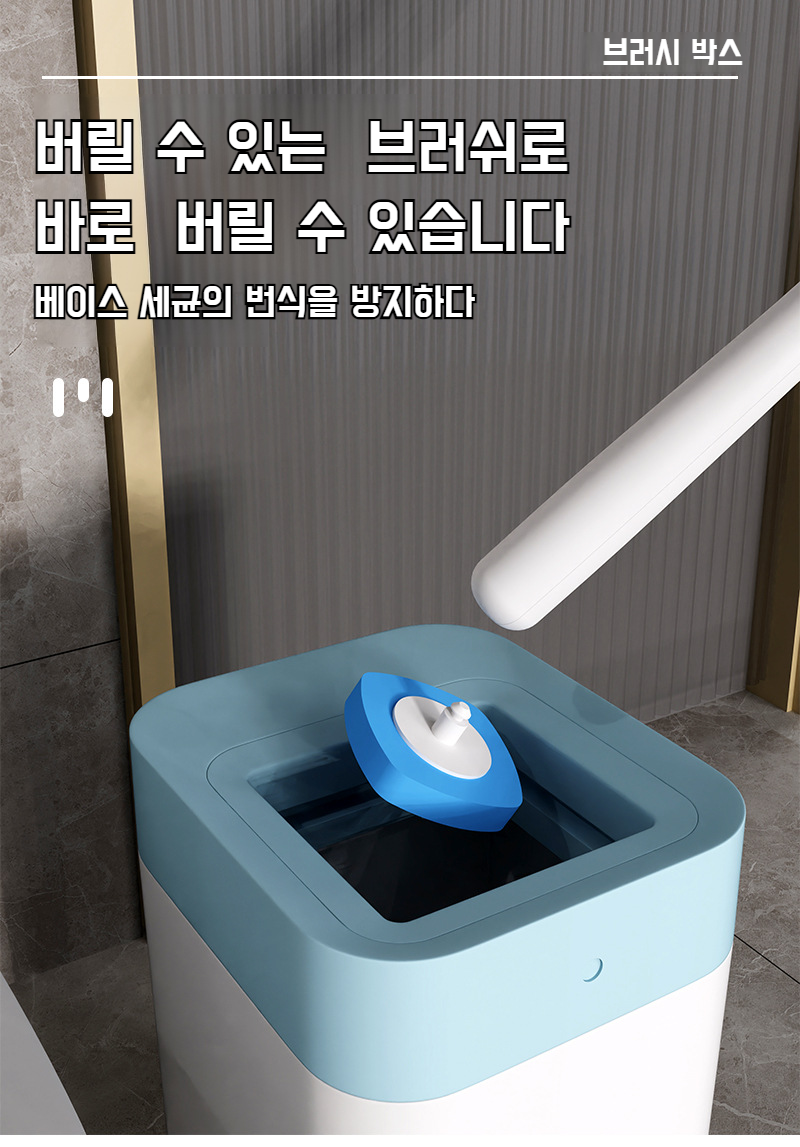 변기 얼룩 제거에 효과적인 청소 브러쉬