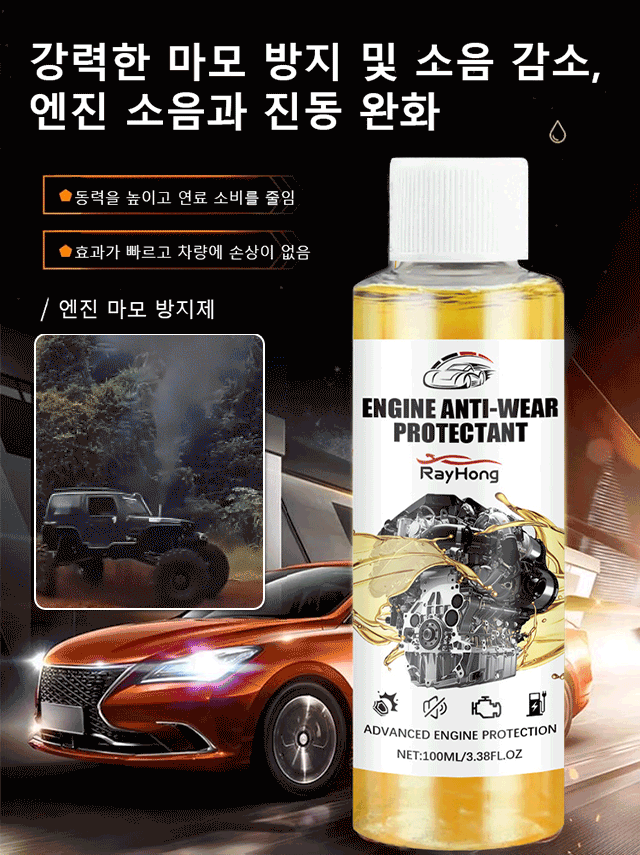 엔진 마모 방지 보호제