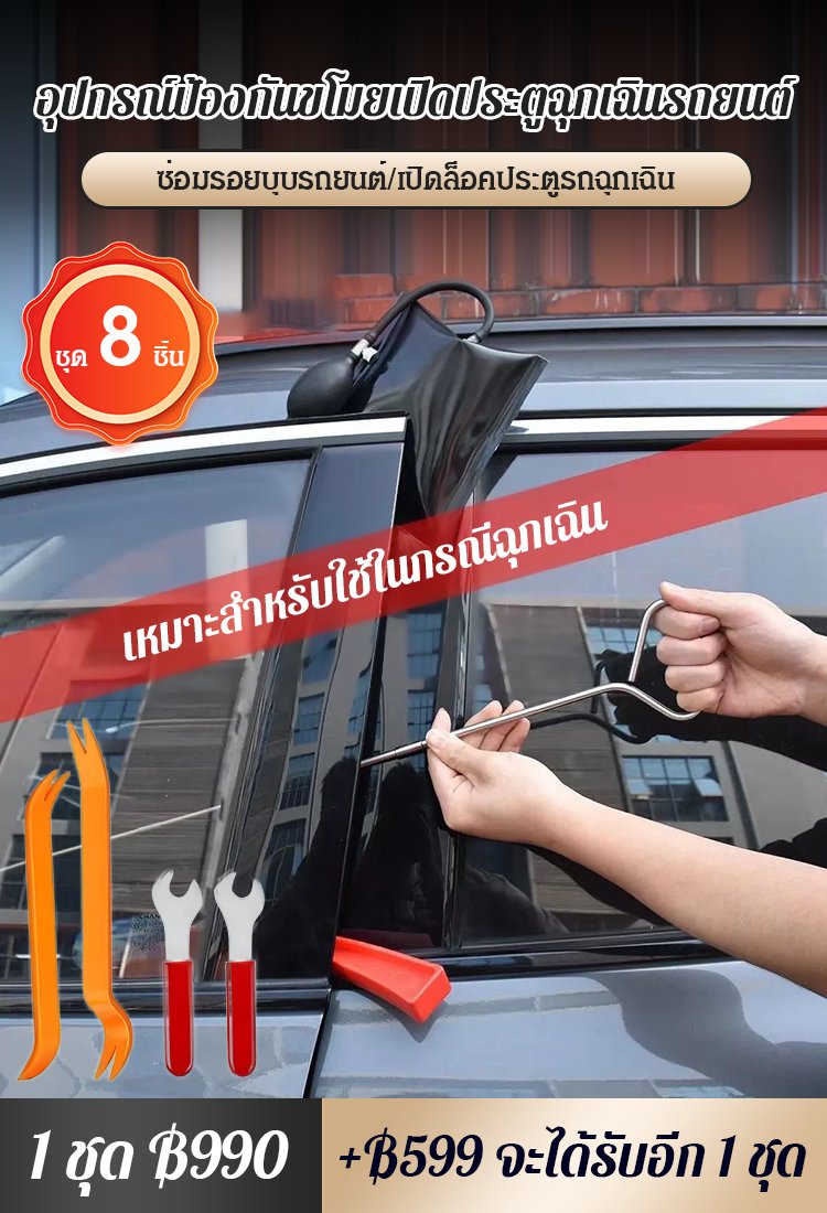 ชุดเครื่องมือถุงลมนิรภัยเปิดประตูรถ