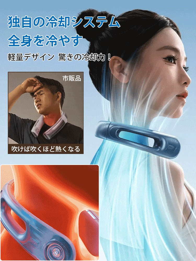 「冷風倍増」首掛け扇風機