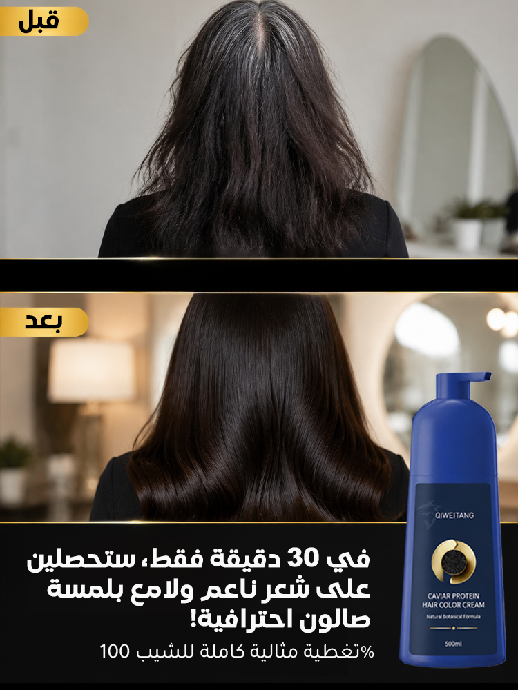 صبغة الشعر الغني ببروتين الكافيار الذهبي