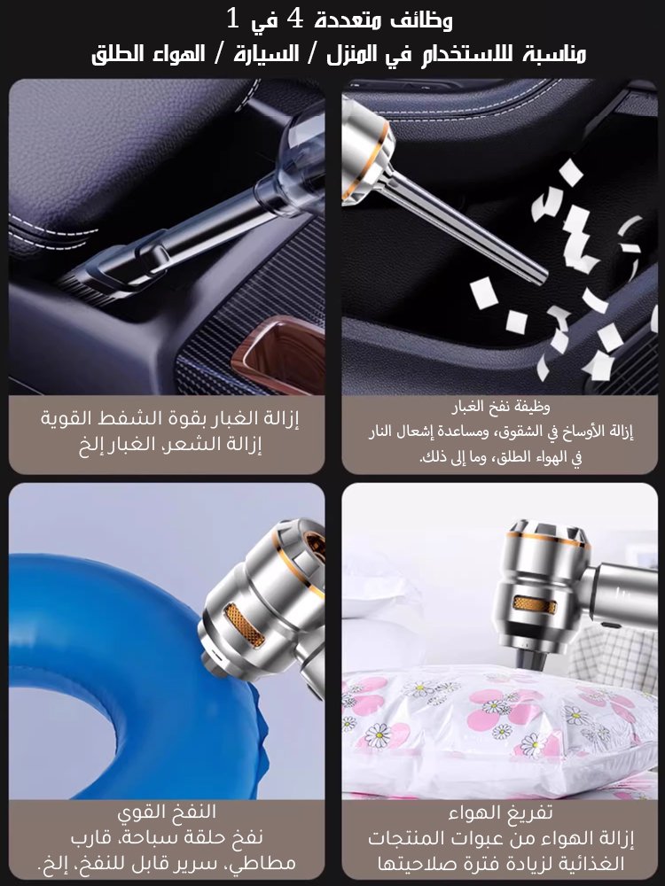 مكنسة كهربائية لاسلكية للسيارة 4 في 1 (وظيفة النفخ / الشفط / تفريغ الهواء / النفخ) 