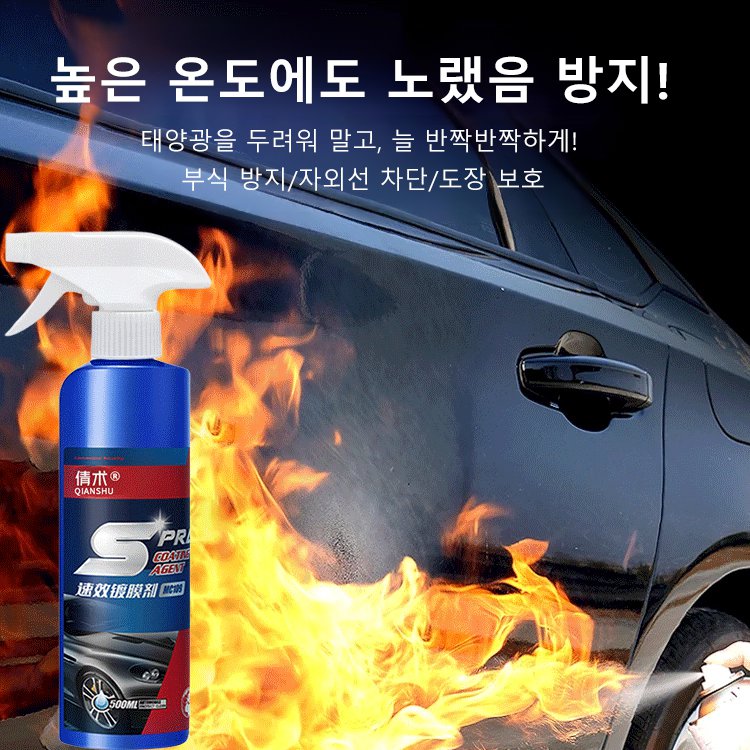 자동차 액체 속효 코팅제