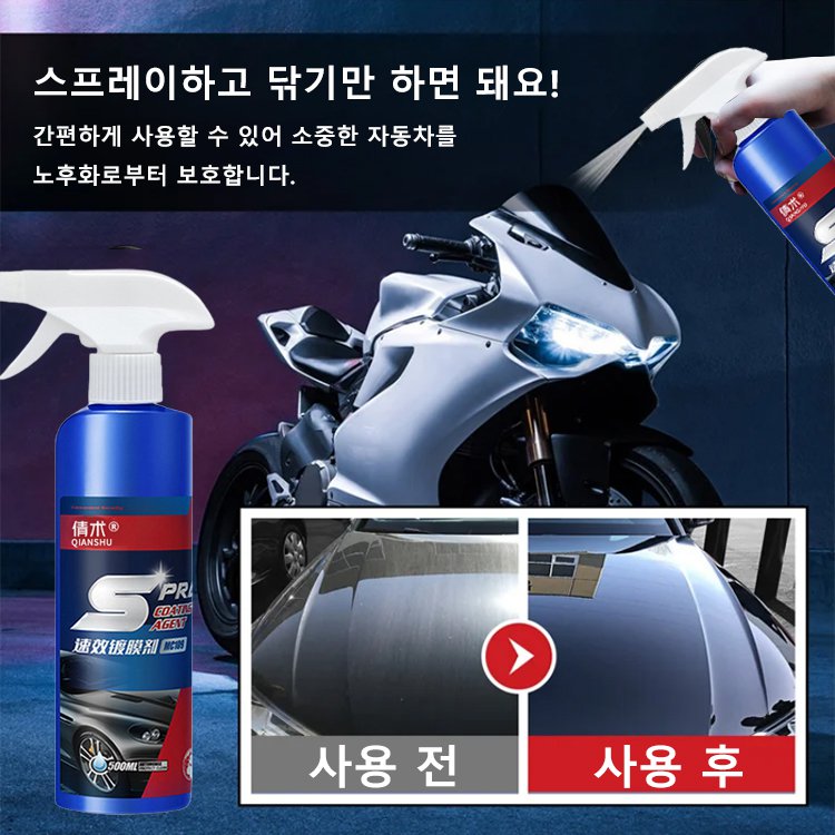 자동차 액체 속효 코팅제