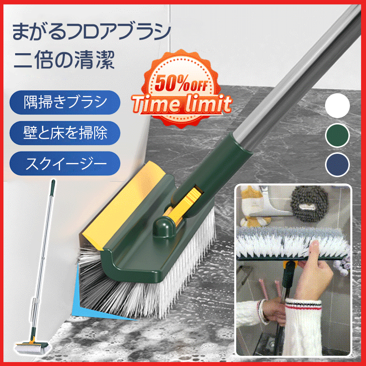 多用途まがるフロアブラシ
