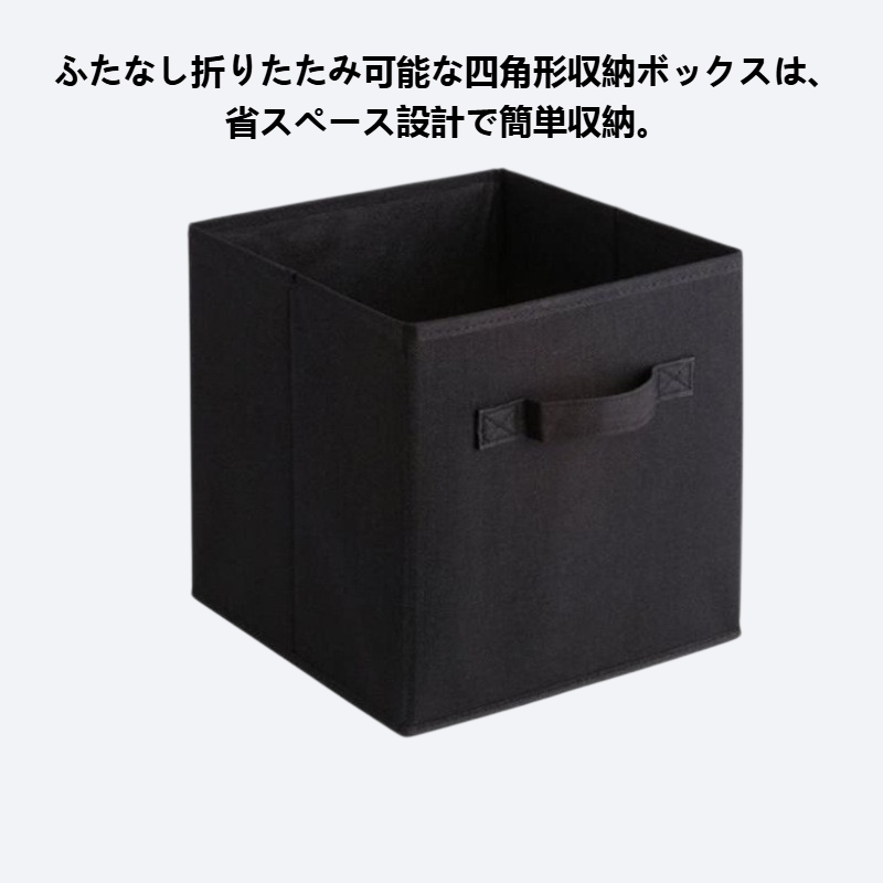 ふたなし折りたたみ可能な四角形収納ボックス