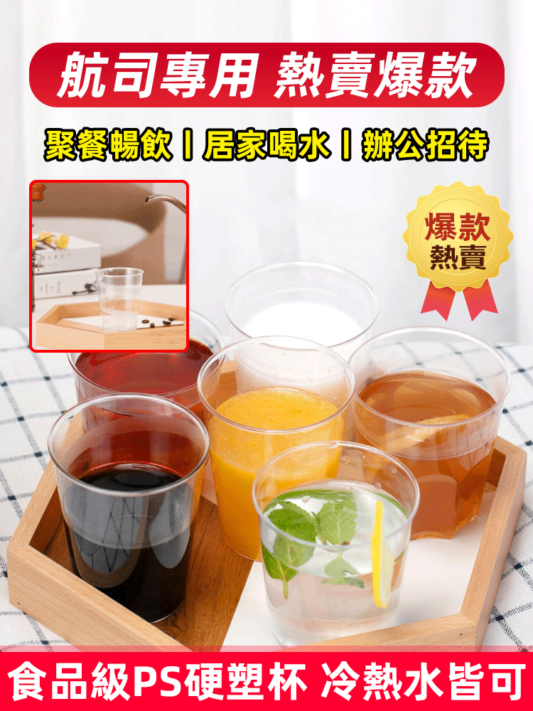 航司專用硬質透明塑膠航空杯