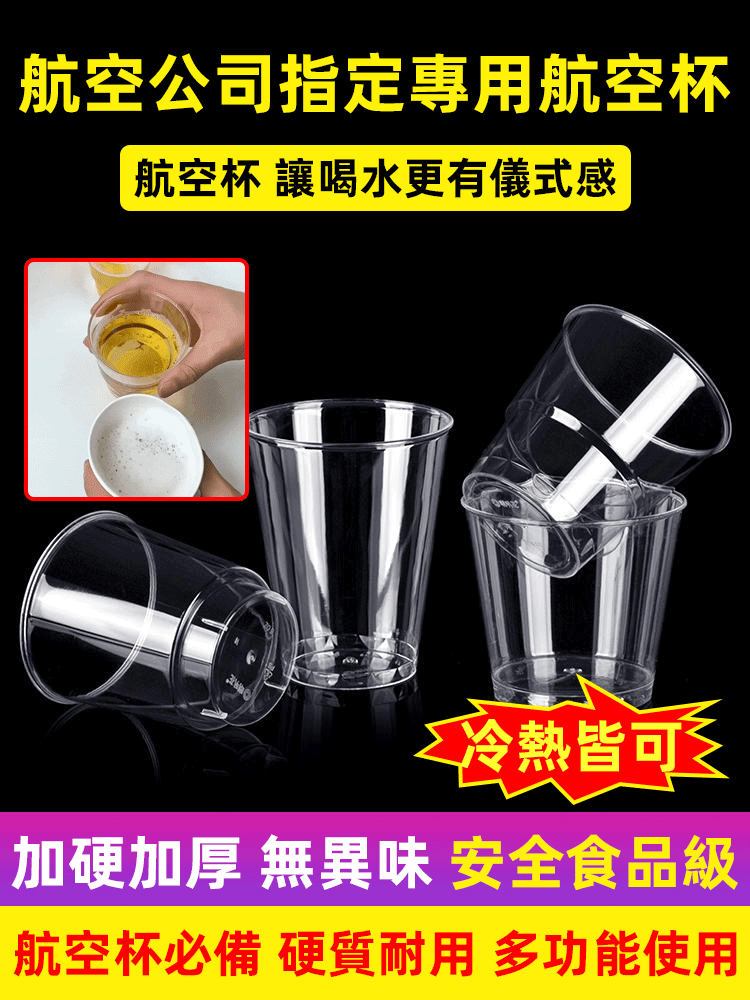 航司專用硬質透明塑膠航空杯