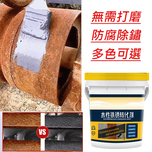 鐵鏽轉化劑免銹水性金屬防銹漆免打磨防腐漆彩鋼瓦翻新專用油漆