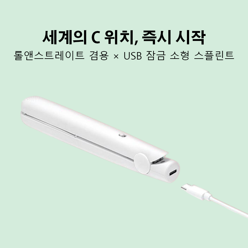 곱슬머리와 곧은머리 모두에 사용 가능한 미니 컬링 아이언