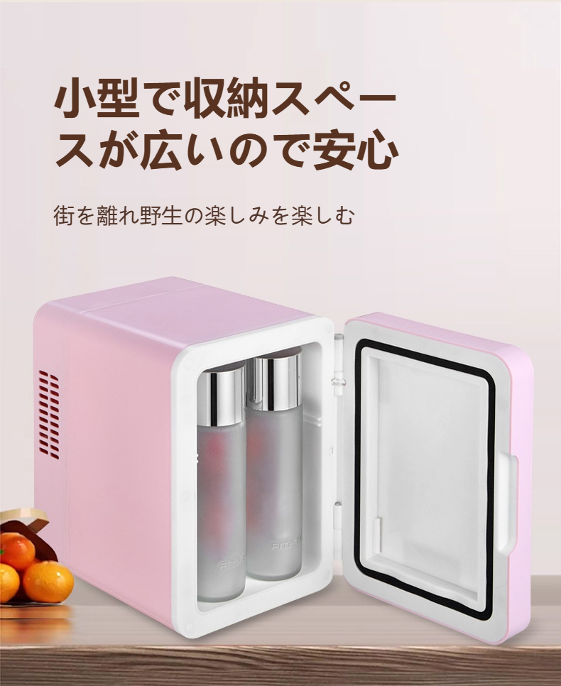 スキンケア用品収納ができるミニ冷蔵庫
