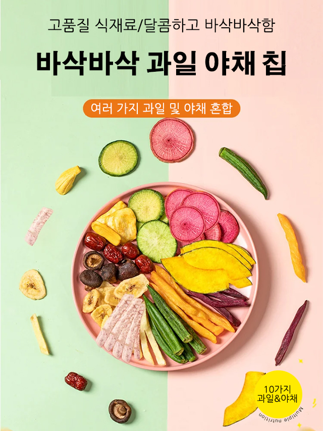 바삭바삭 과일 야채 칩
