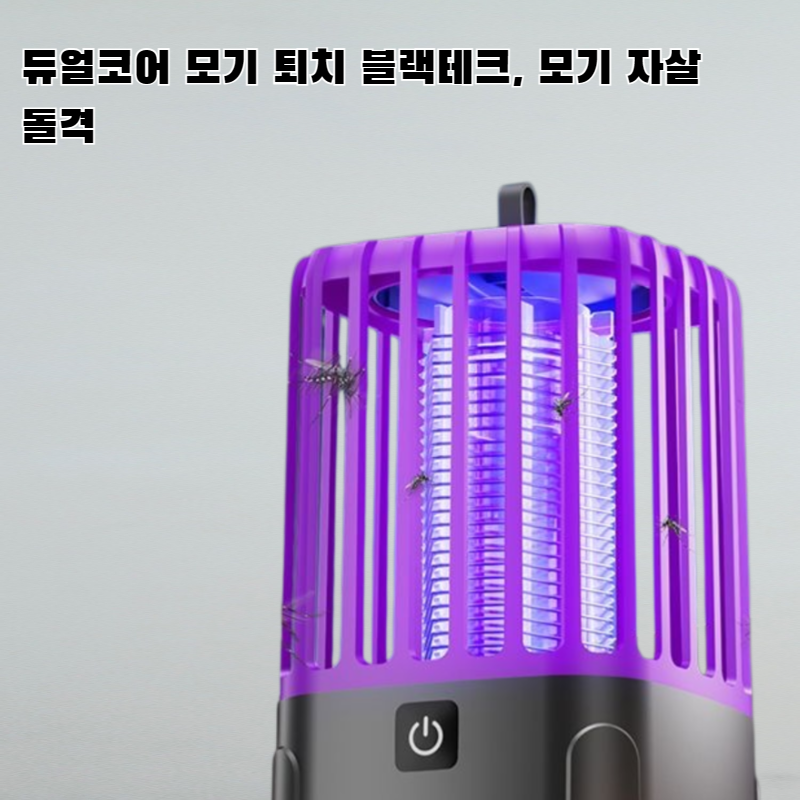 휴대용 전기 충격식 모기 유인 및 모기 퇴치 램프