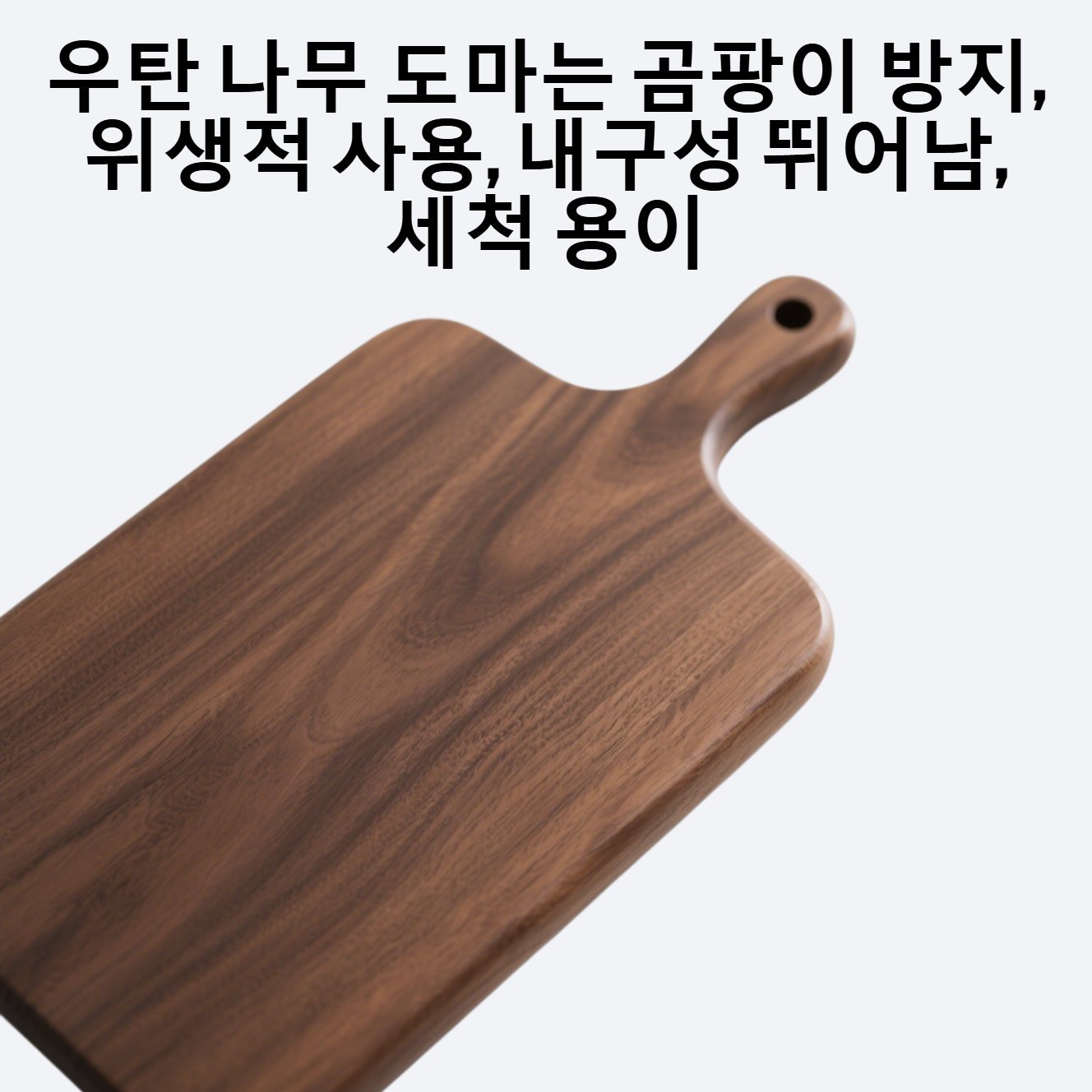 가정용 곰팡이 안 나는 우탄 나무 도마
