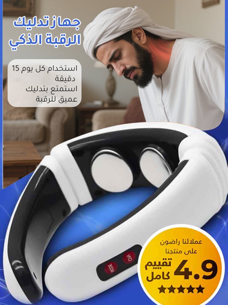 جهاز تدليك الرقبة