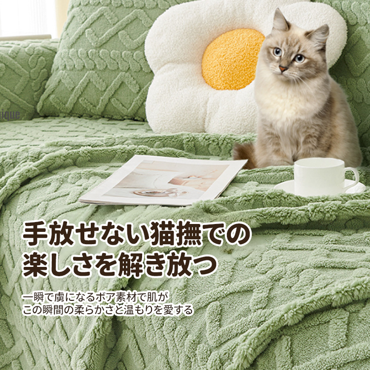 厚手ミルクベルベットソファカバー、肌に優しい快適さ