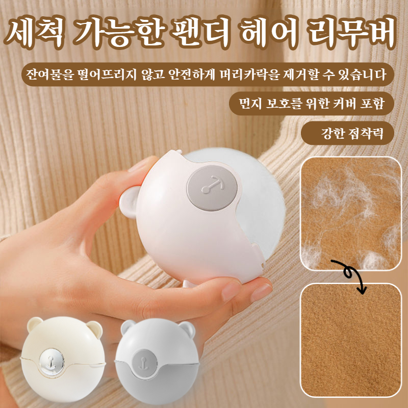 반려동물 전용 물세탁 비스코스 롤러 휴대용 제모기 팬더 비스코스 청소기