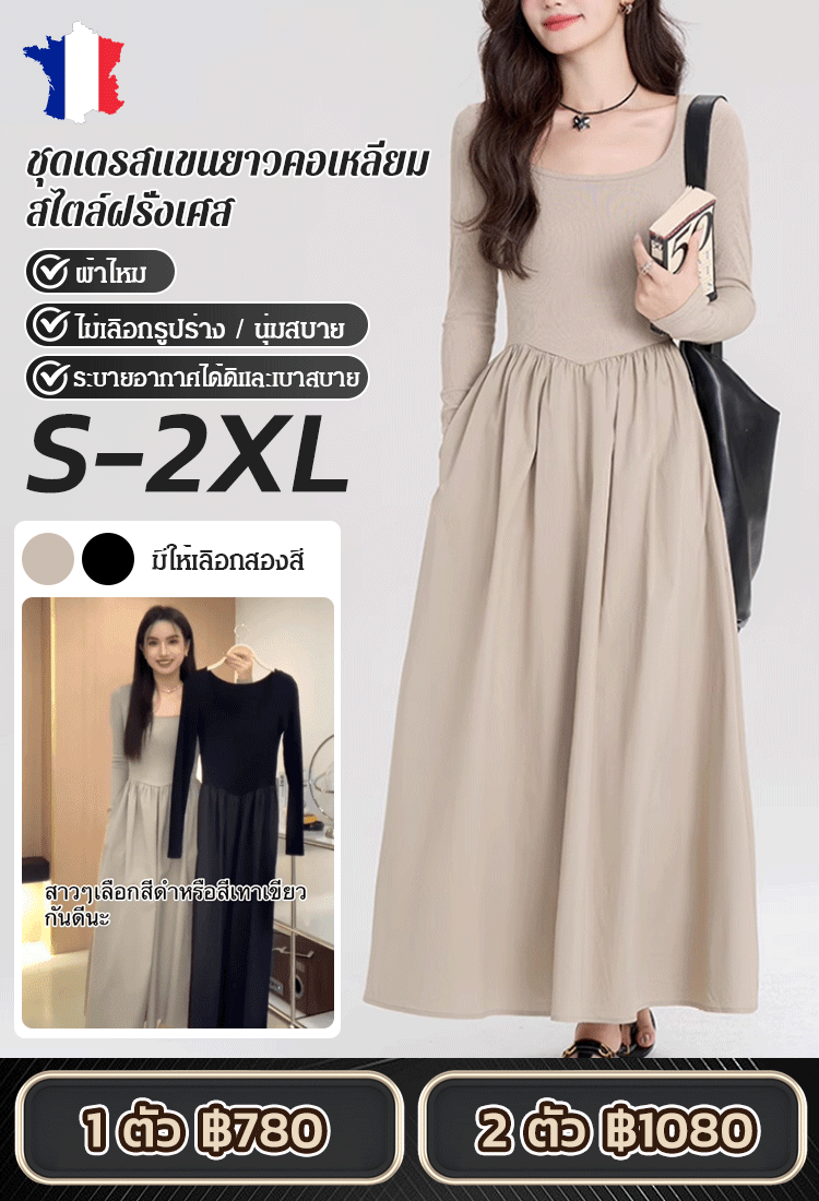 ชุดเดรสแขนยาวคอเหลี่ยมสไตล์ฝรั่งเศส