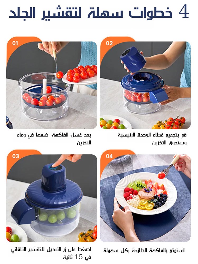 آلة تقشير الفواكه والخضروات الكهربائية للكسالى