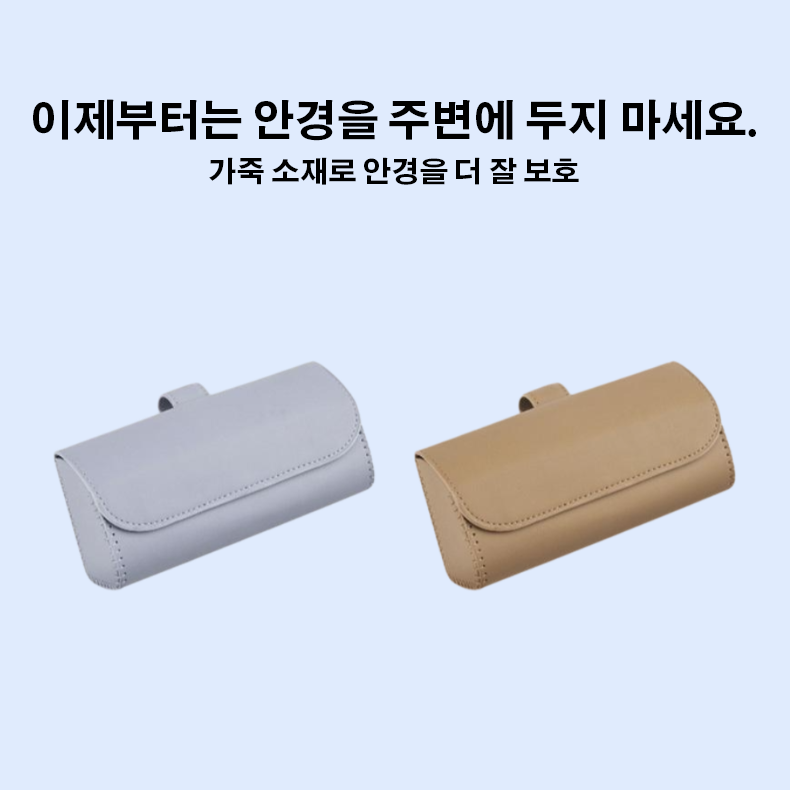 자동차 안경 케이스