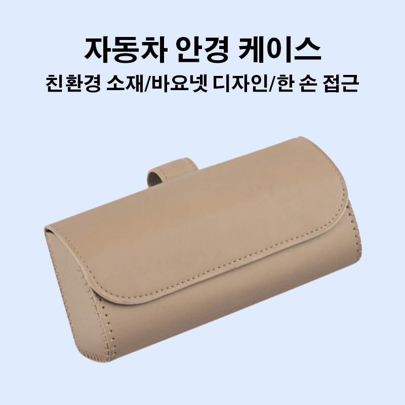 자동차 안경 케이스