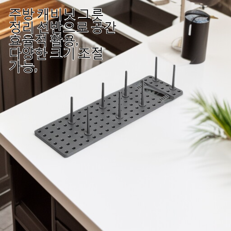 주방 캐비닛 안에서 그릇을 조절할 수 있다
