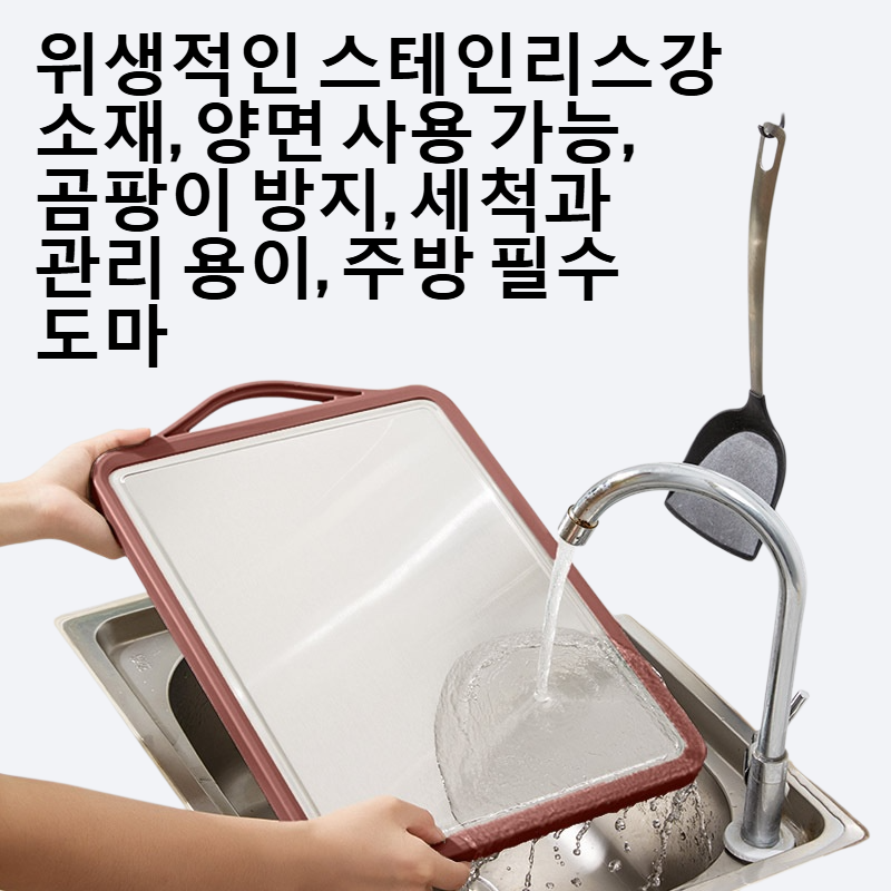 스테인리스강 곰팡이 방지 양면 도마