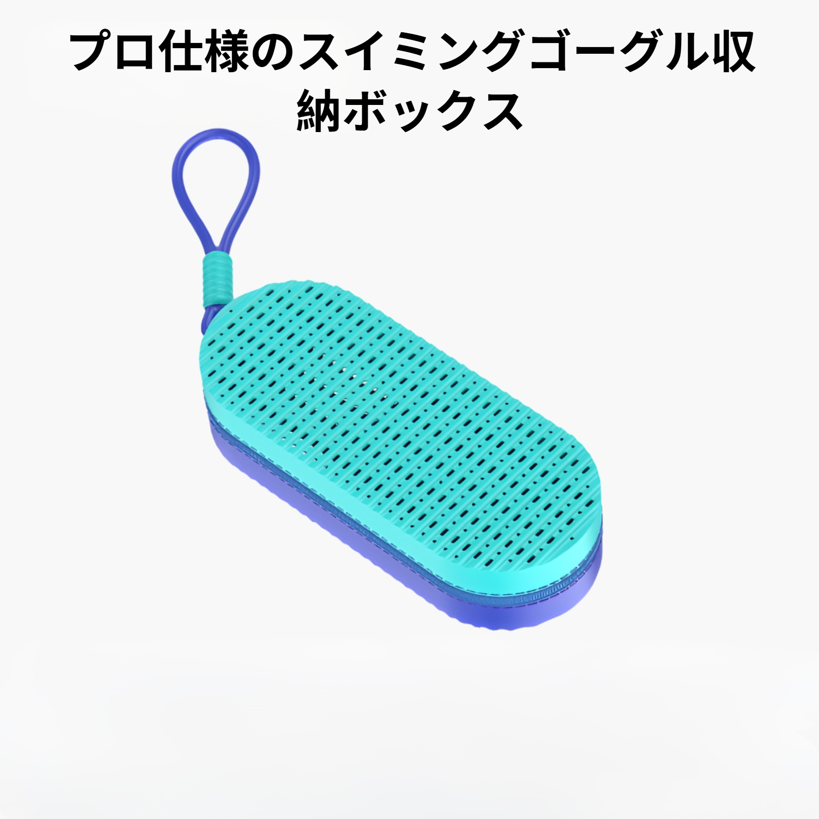 メガネ収納ボックス