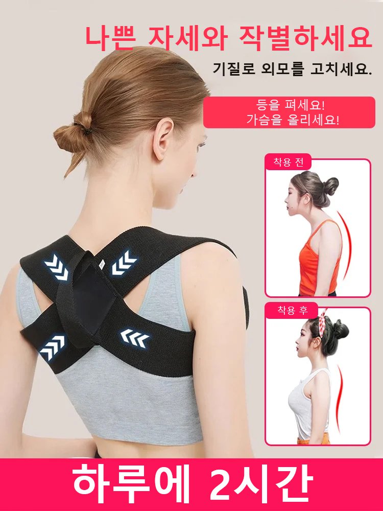 【스타 체형 비밀】새로운 굽은 등 어깨 바른 자세 교정 밴드 
