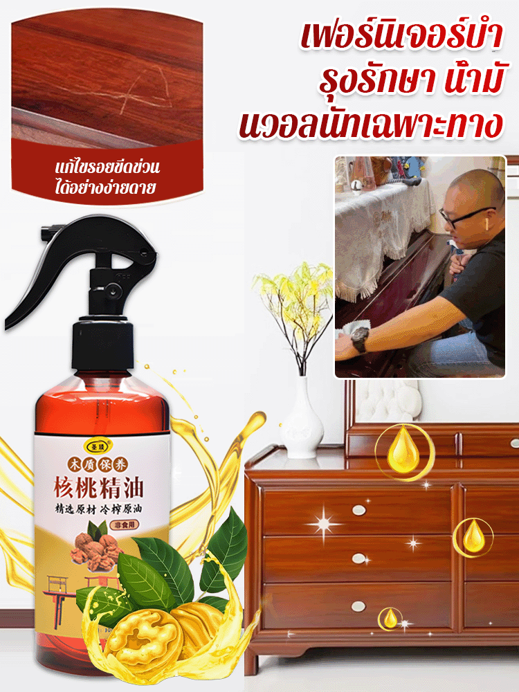 【หนึ่งวินาทีฟื้นฟู】น้ำมันวอลนัทสำหรับดูแลรักษาเฟอร์นิเจอร์