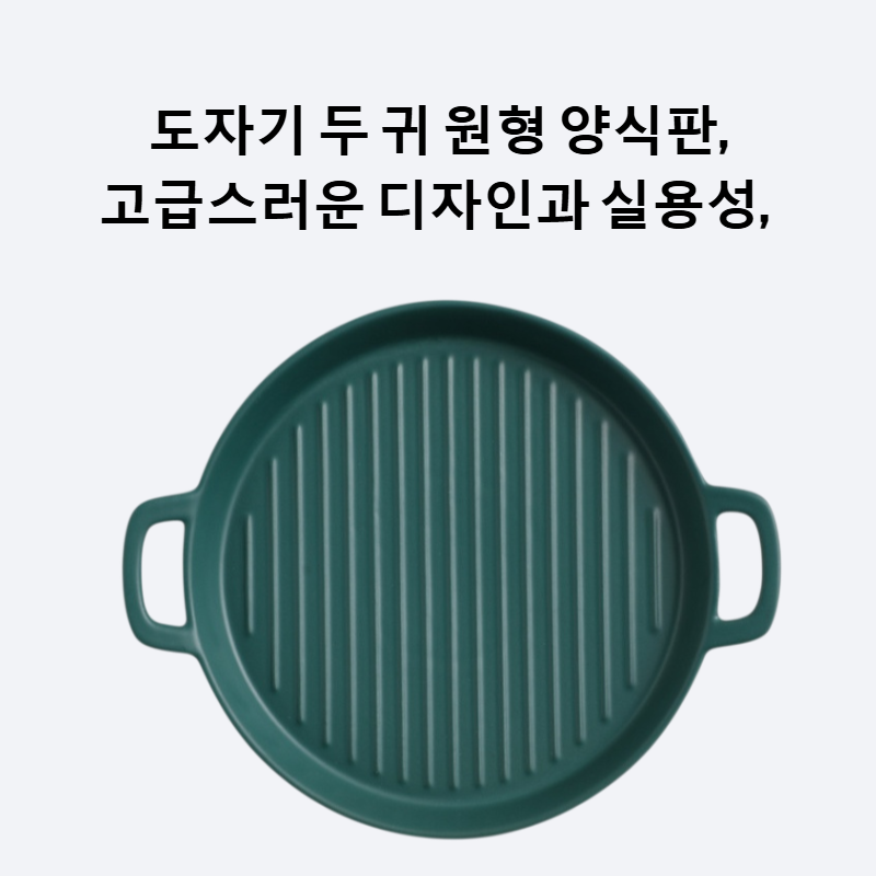 도자기 두 귀 원형 양식판