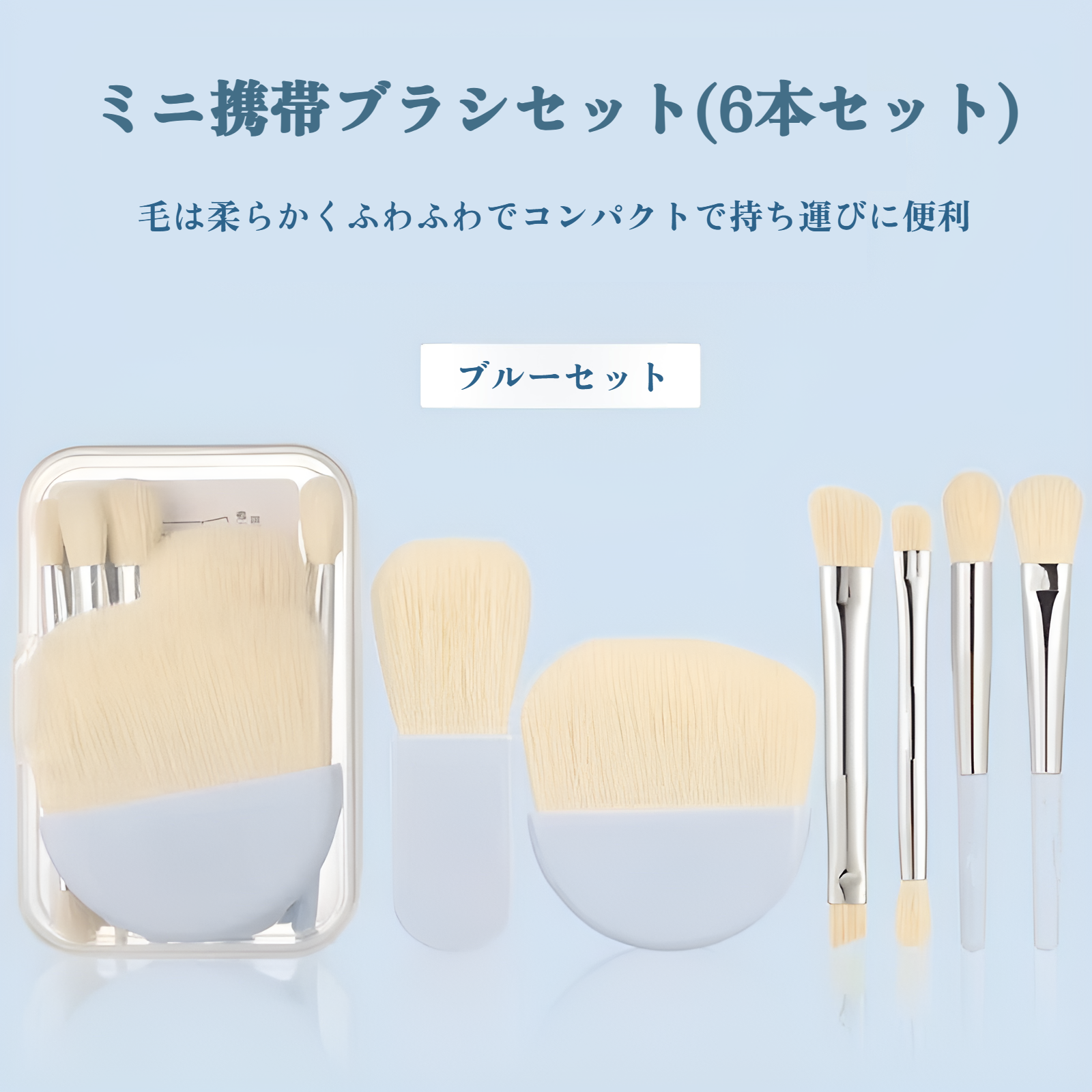 旅行バッグに入れたメイクブラシセット