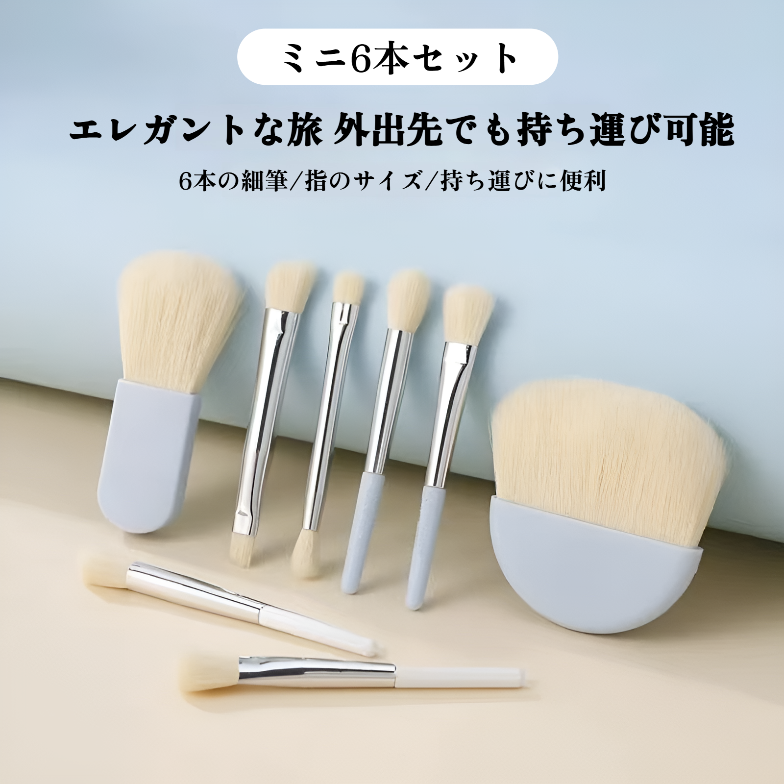 旅行用化粧ブラシ6本セット 携帯便利 初心者向け
