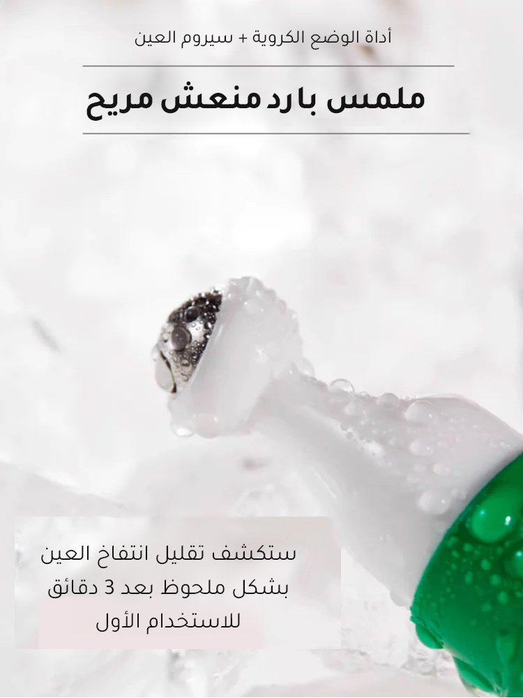 كريم العين وسيروم العين مع أداة الوضع الدائرية لتهدئة البشرة وتخفيف التجاعيد