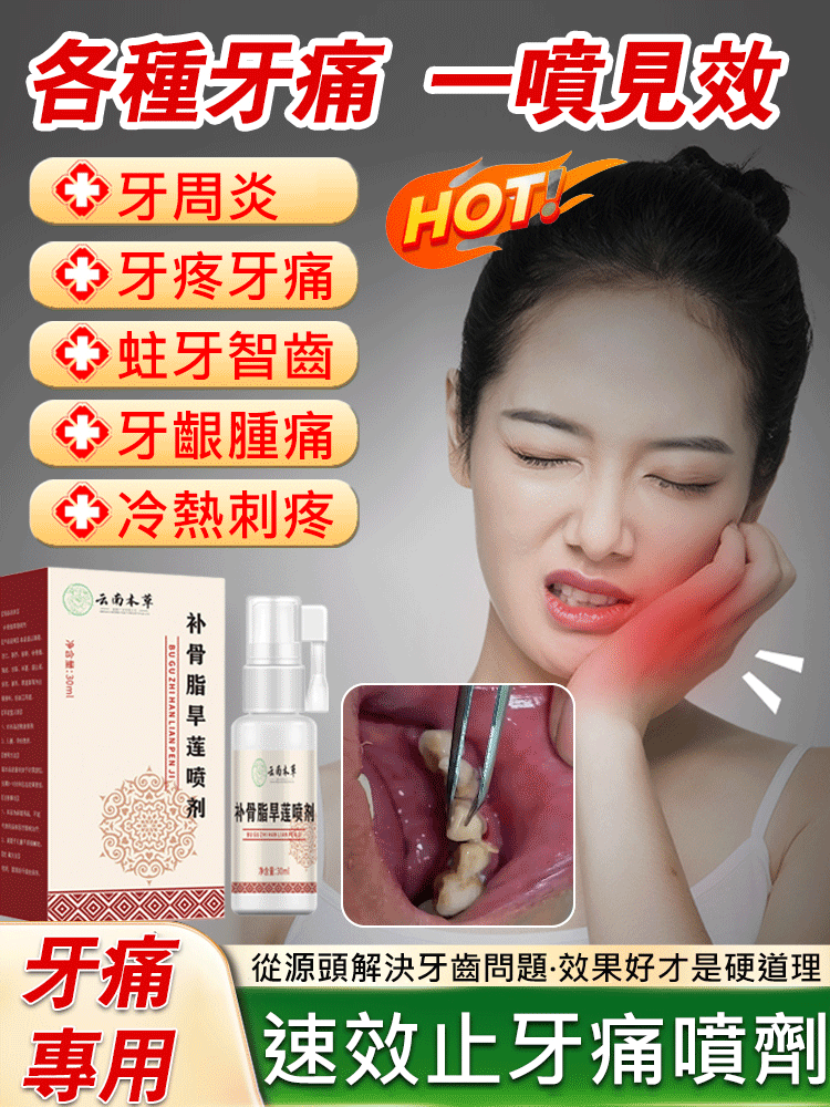 補骨脂旱蓮口腔噴劑